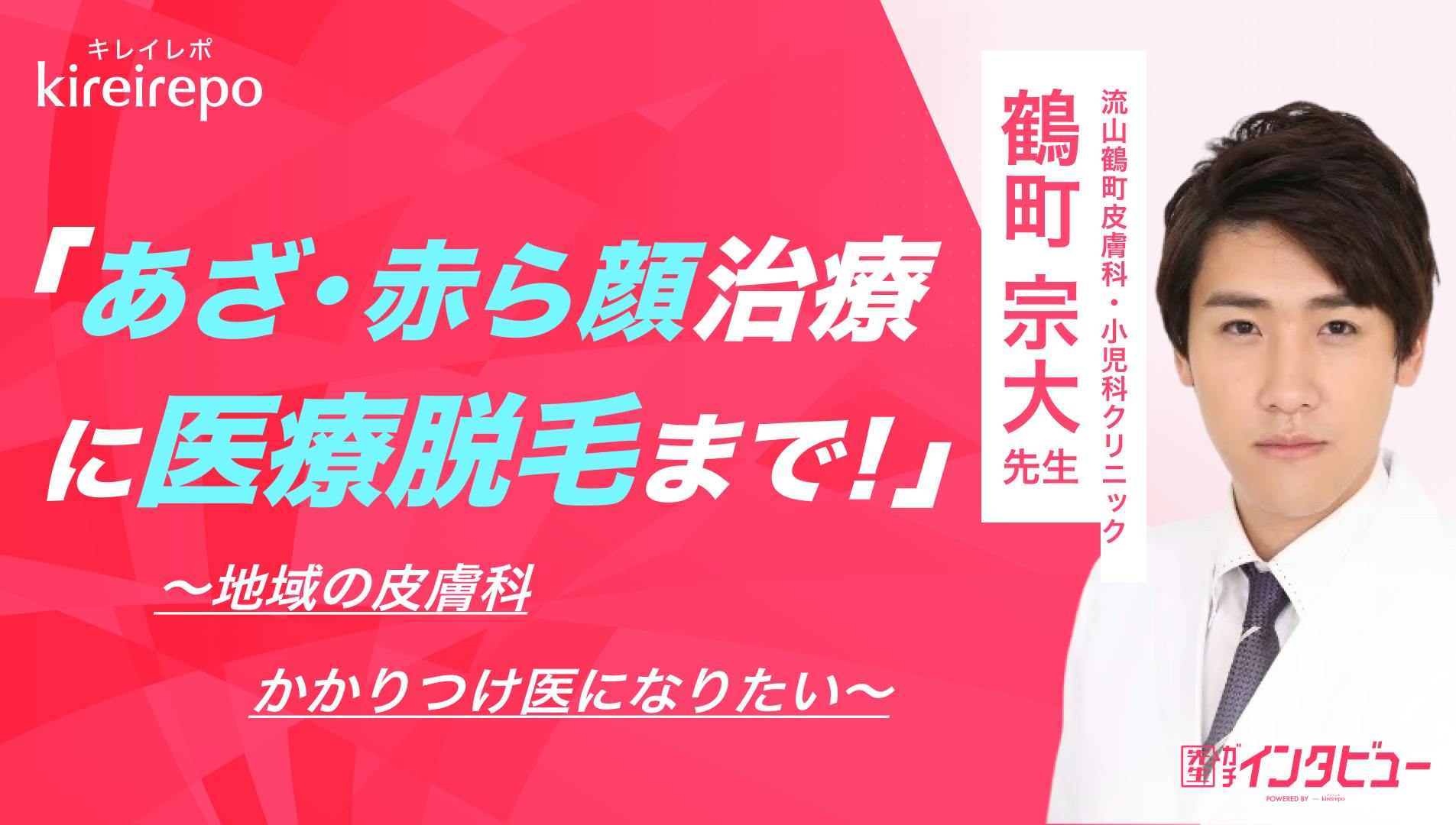 あざ・赤ら顔治療に医療脱毛まで！地域の皮膚科かかりつけ医になりたい｜流山鶴町皮膚科・小児科クリニック：鶴町 宗大先生のサムネイル