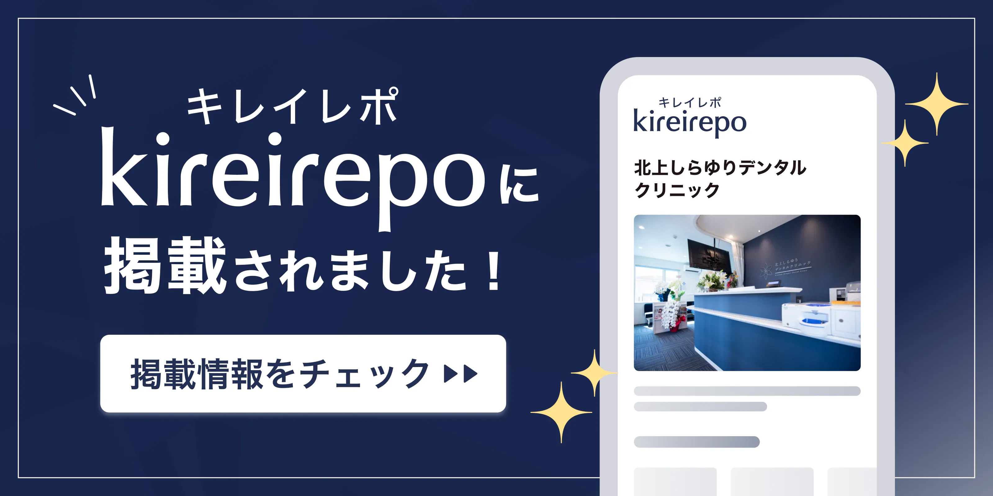 美容医療(自由診療・審美歯科)のプラットフォーム「キレイレポ」に北上しらゆりデンタルクリニックが掲載されました。