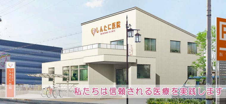しんたに医院外観