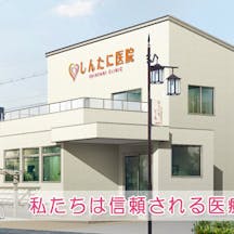 しんたに医院外観