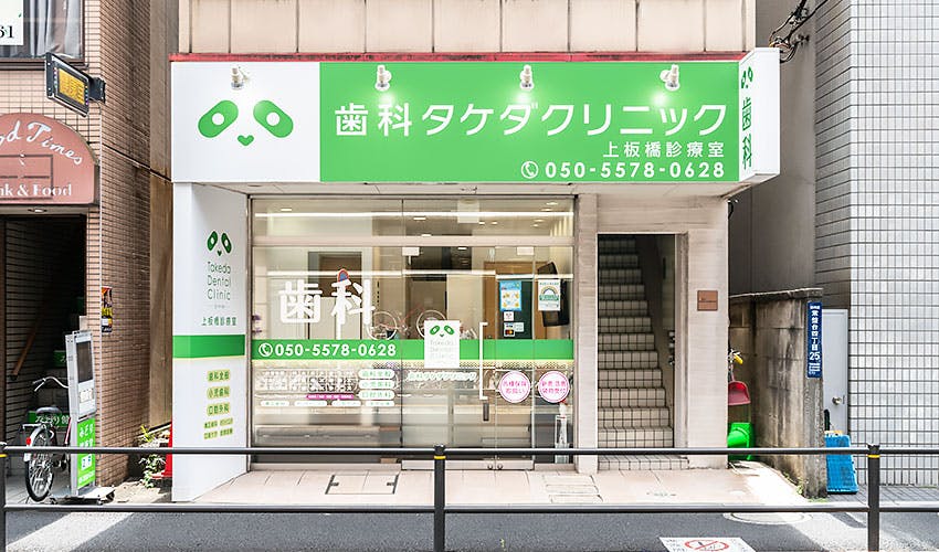 歯科タケダクリニック 上板橋診療室外観