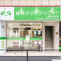 歯科タケダクリニック 上板橋診療室外観