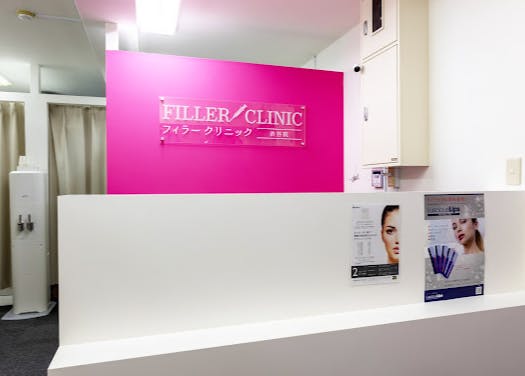 フィラークリニック 渋谷院受付