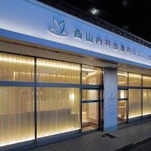 西山内科皮膚科クリニック外観