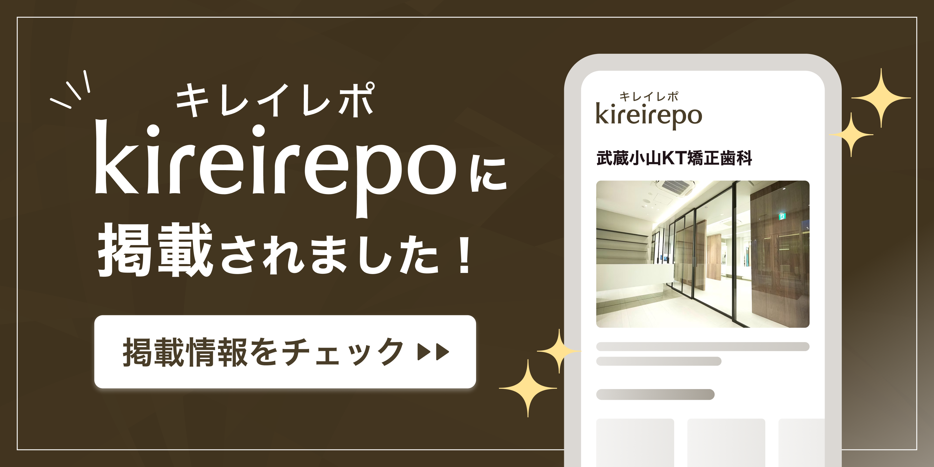 美容医療(自由診療・審美歯科)のプラットフォーム「キレイレポ」に武蔵小山KT矯正歯科が掲載されました。