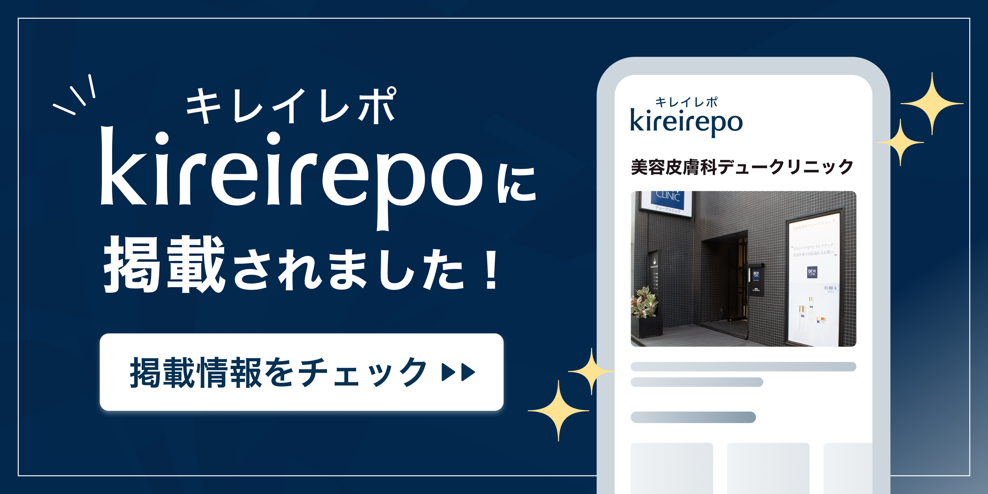 美容医療(自由診療・審美歯科)のプラットフォーム「キレイレポ」に美容皮膚科デュークリニックが掲載されました。
