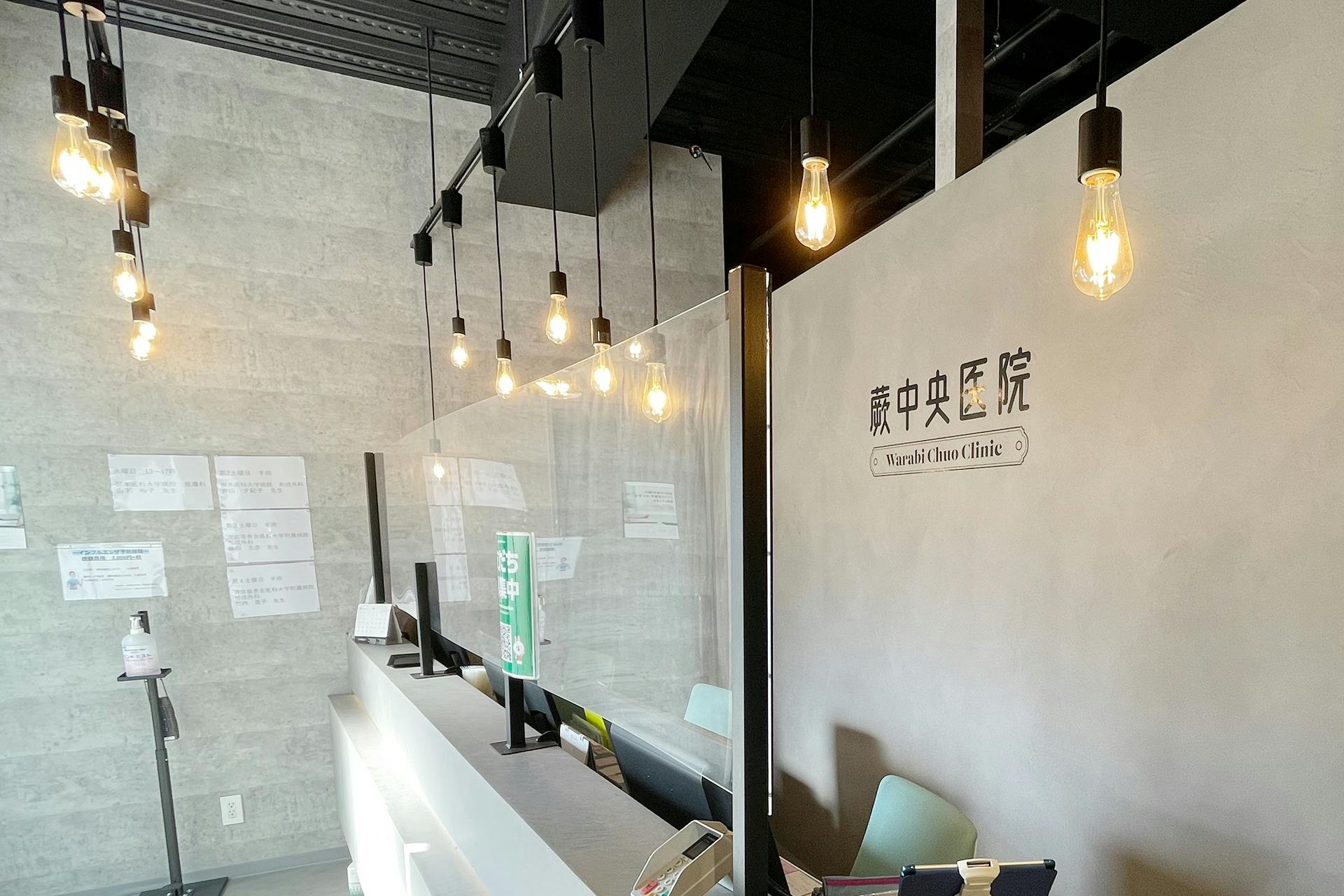 蕨中央医院受付