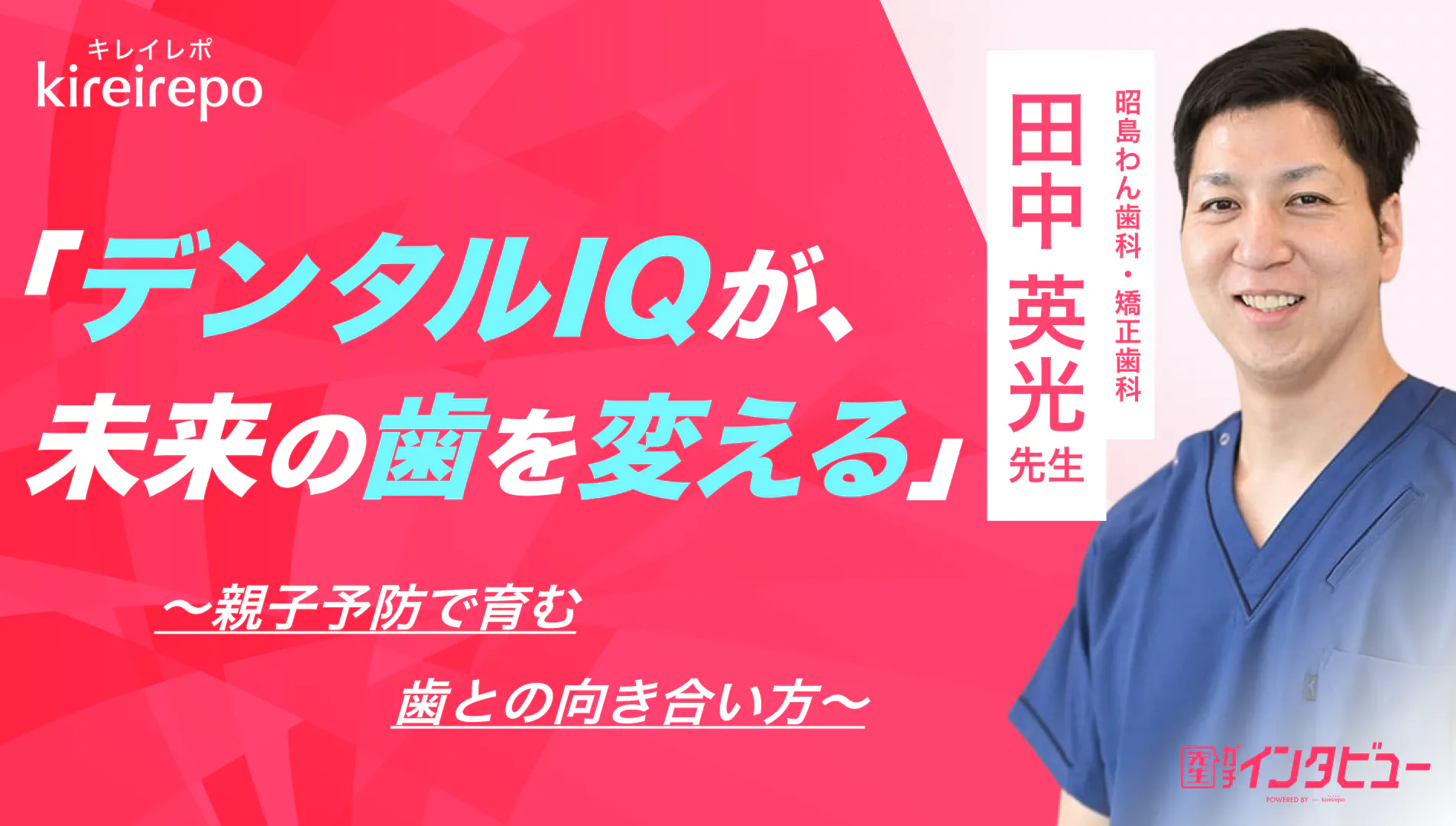 美容医療(自由診療・審美歯科)のプラットフォーム「キレイレポ」に「予防歯科について」の記事が掲載されました。