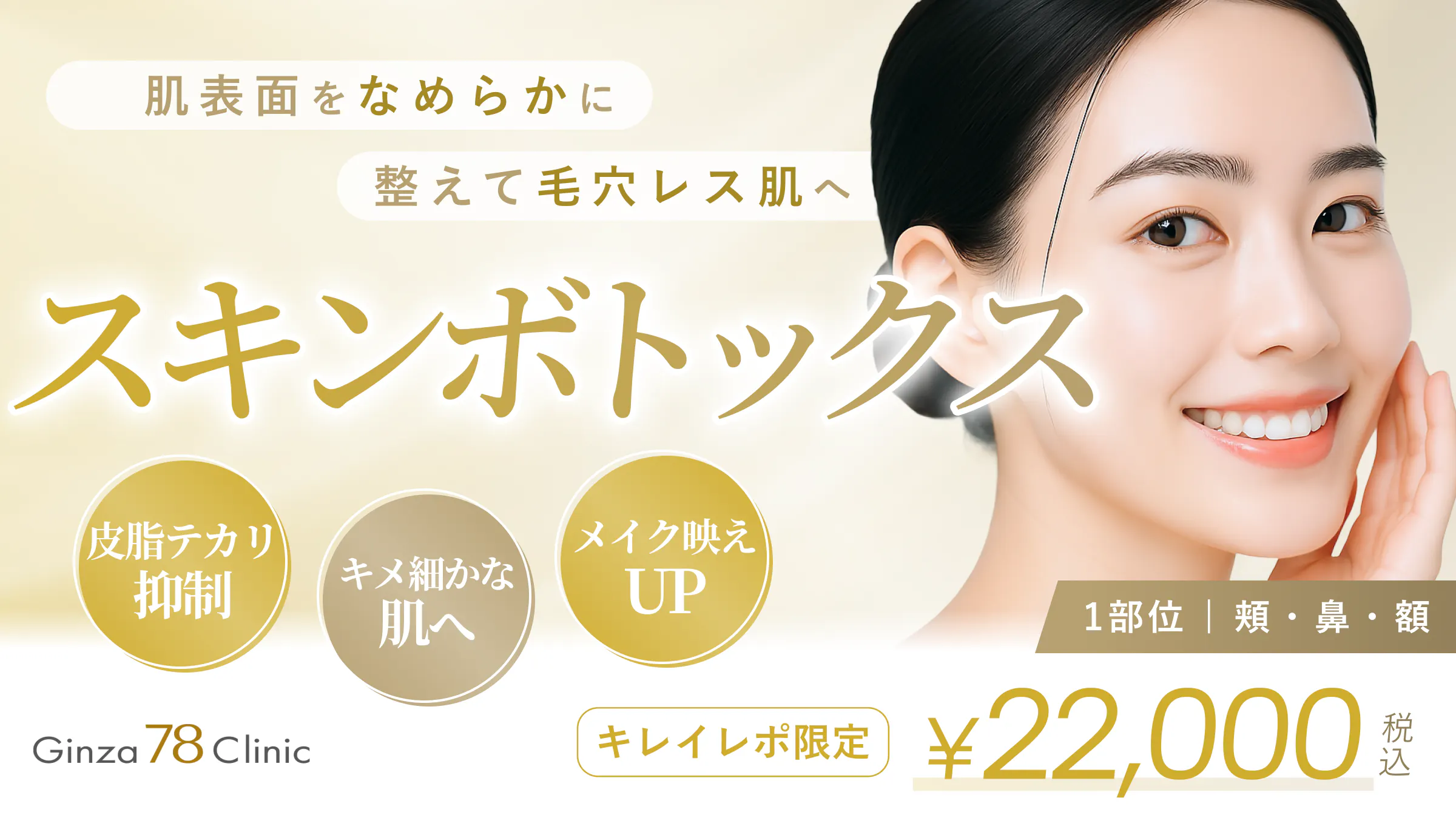 スキンボトックス(マイクロボトックス) | 1部位 | 頬 or 鼻 or 額】の