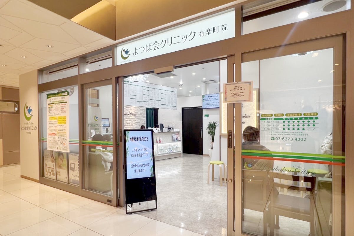 よつば会クリニック 有楽町院 入り口