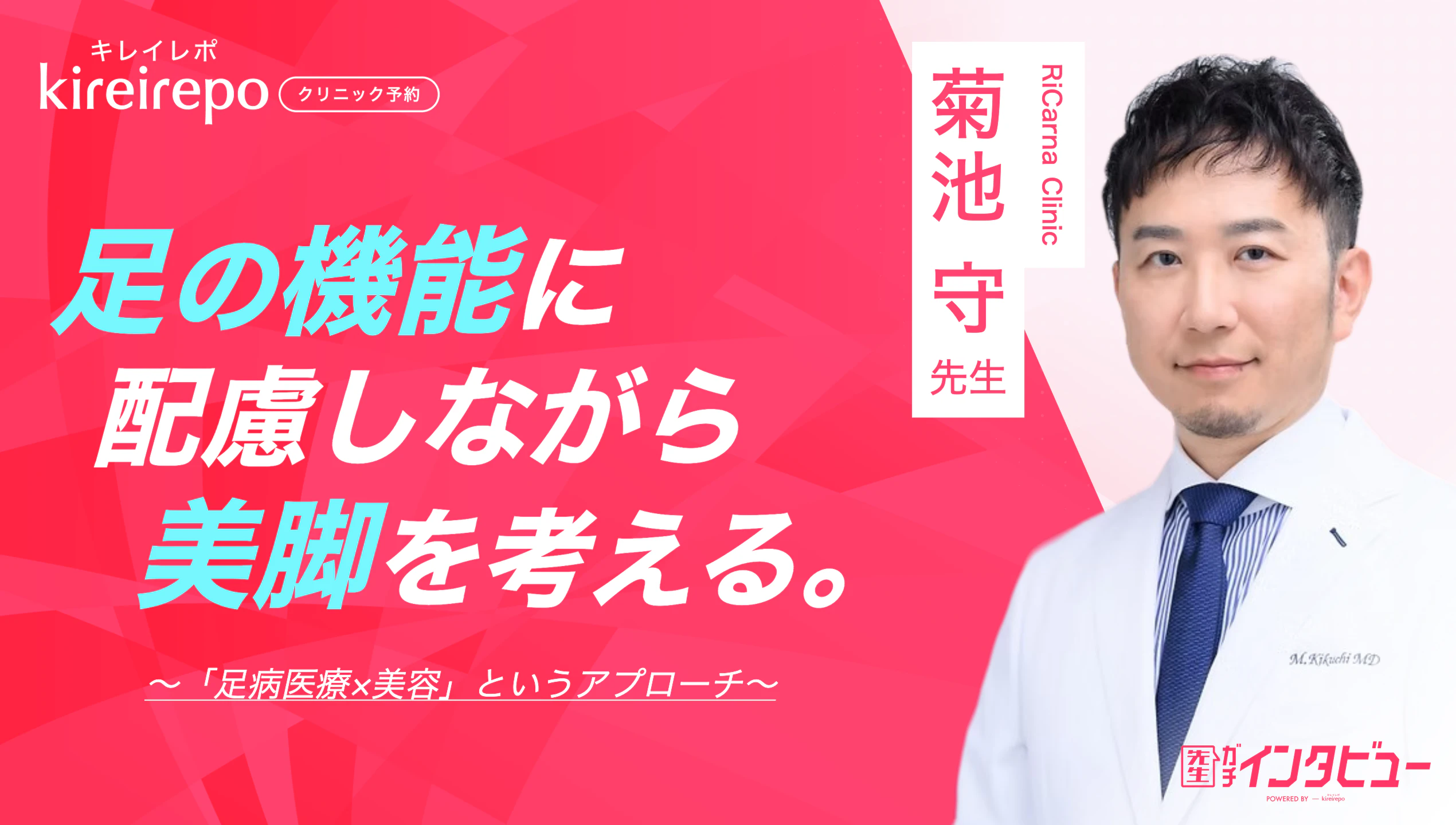 美容医療(自由診療・審美歯科)のプラットフォーム「キレイレポ」に「足病医療×美容」の記事が掲載されました。