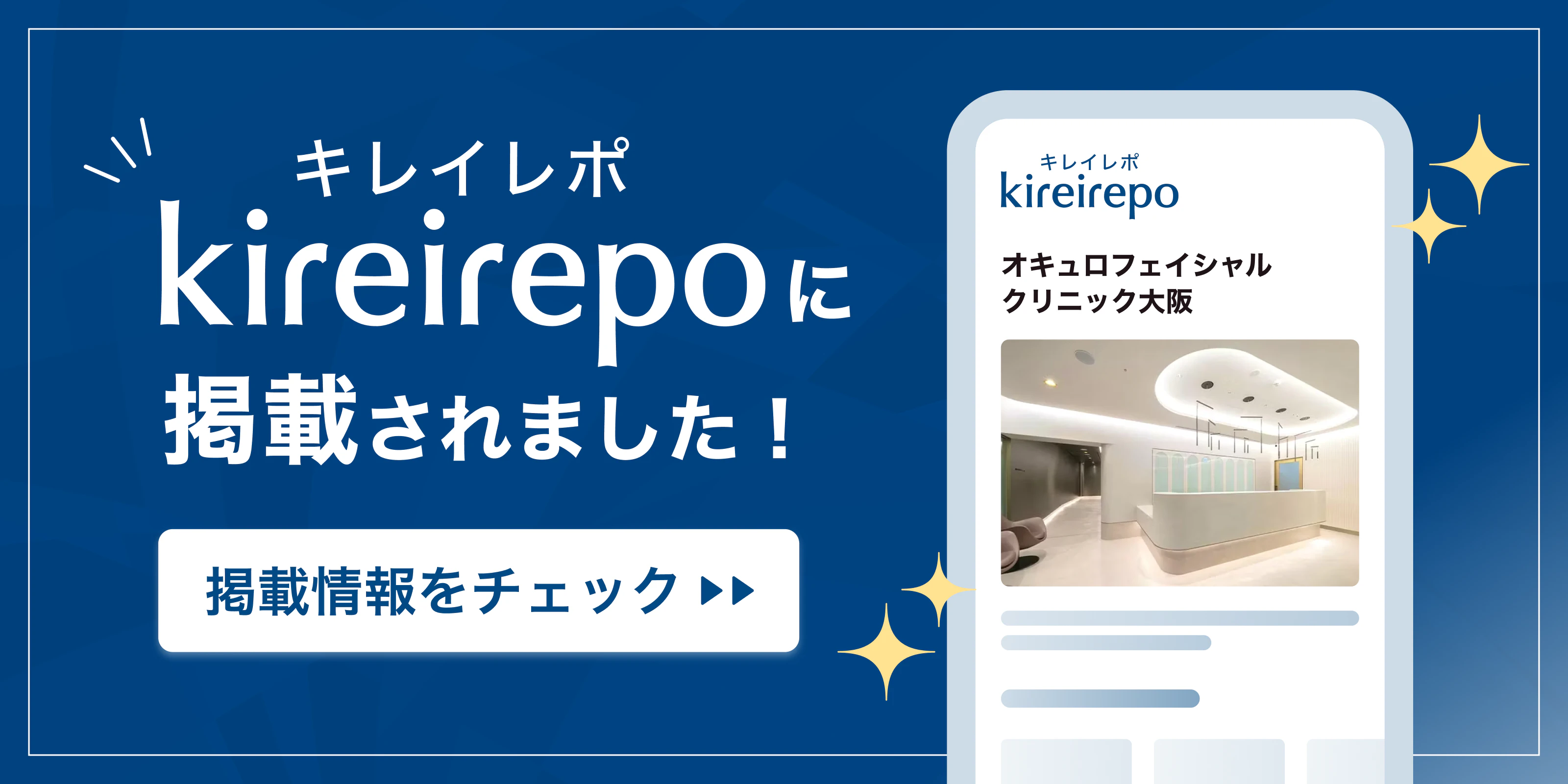 美容医療(自由診療・審美歯科)のプラットフォーム「キレイレポ」にオキュロフェイシャルクリニック 大阪が掲載されました。