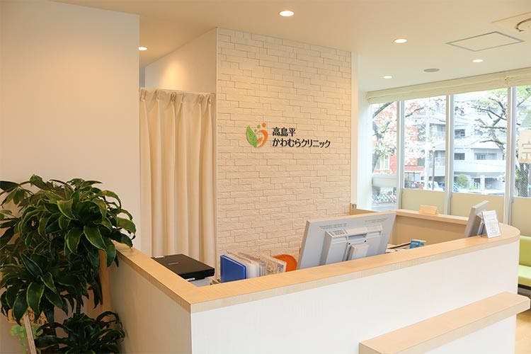 高島平かわむらクリニック受付