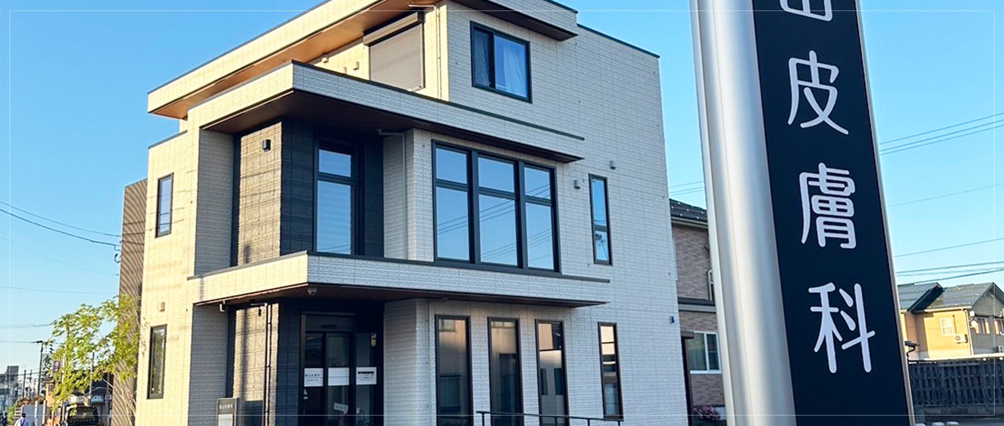 横山皮膚科外観