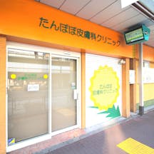 たんぽぽ皮膚科クリニック外観