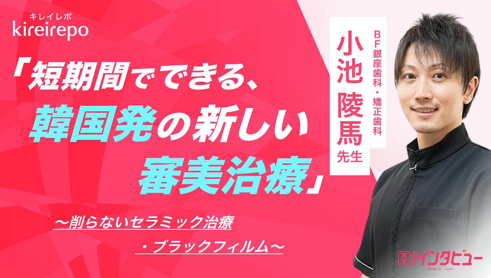 美容医療(自由診療・審美歯科)のプラットフォーム「キレイレポ」に「ブラックフィルム」の記事が掲載されました。