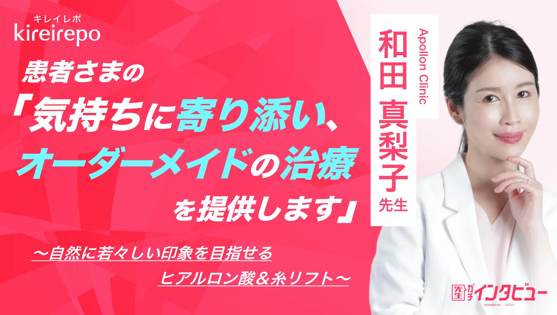 「患者さまの気持ちに寄り添い、オーダーメイドの治療を提供します」自然に若々しい印象を目指せるヒアルロン酸＆糸リフト｜Apollon Clinic：和田 真梨子 先生のサムネイル