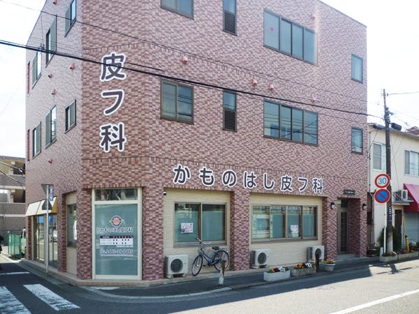 かものはし皮フ科外観