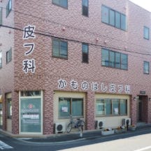 かものはし皮フ科外観