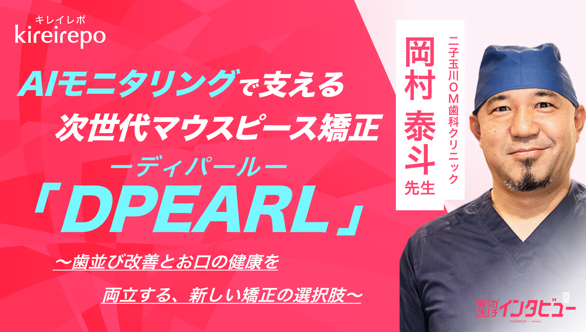 美容医療(自由診療・審美歯科)のプラットフォーム「キレイレポ」に「DPEARLについて」の記事が掲載されました。