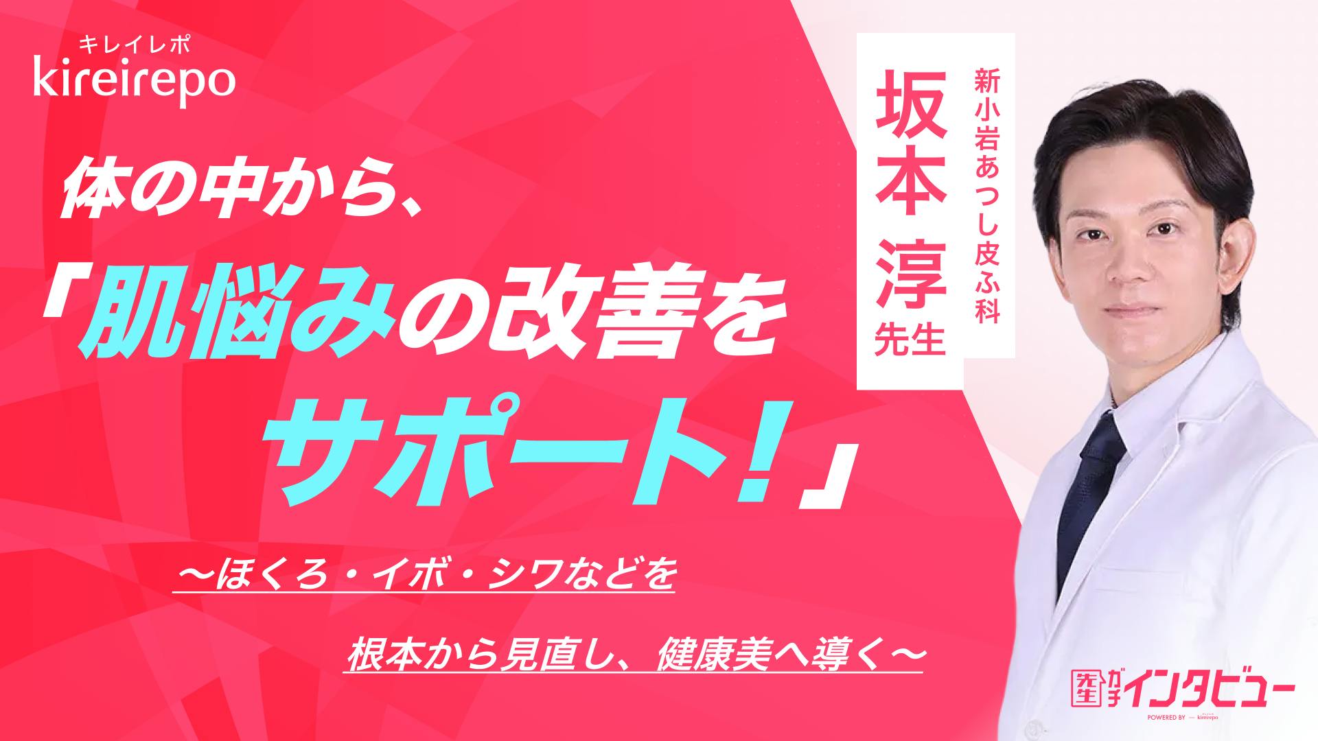 「体の中から肌悩みの改善をサポート」ほくろ・イボ・シワなどを根本から見直し、健康美へ導く｜新小岩あつし皮ふ科　坂本 淳 先生のサムネイル