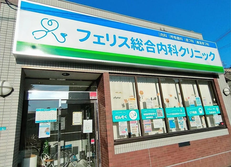 フェリス総合内科クリニック外観