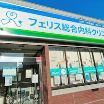 フェリス総合内科クリニック外観