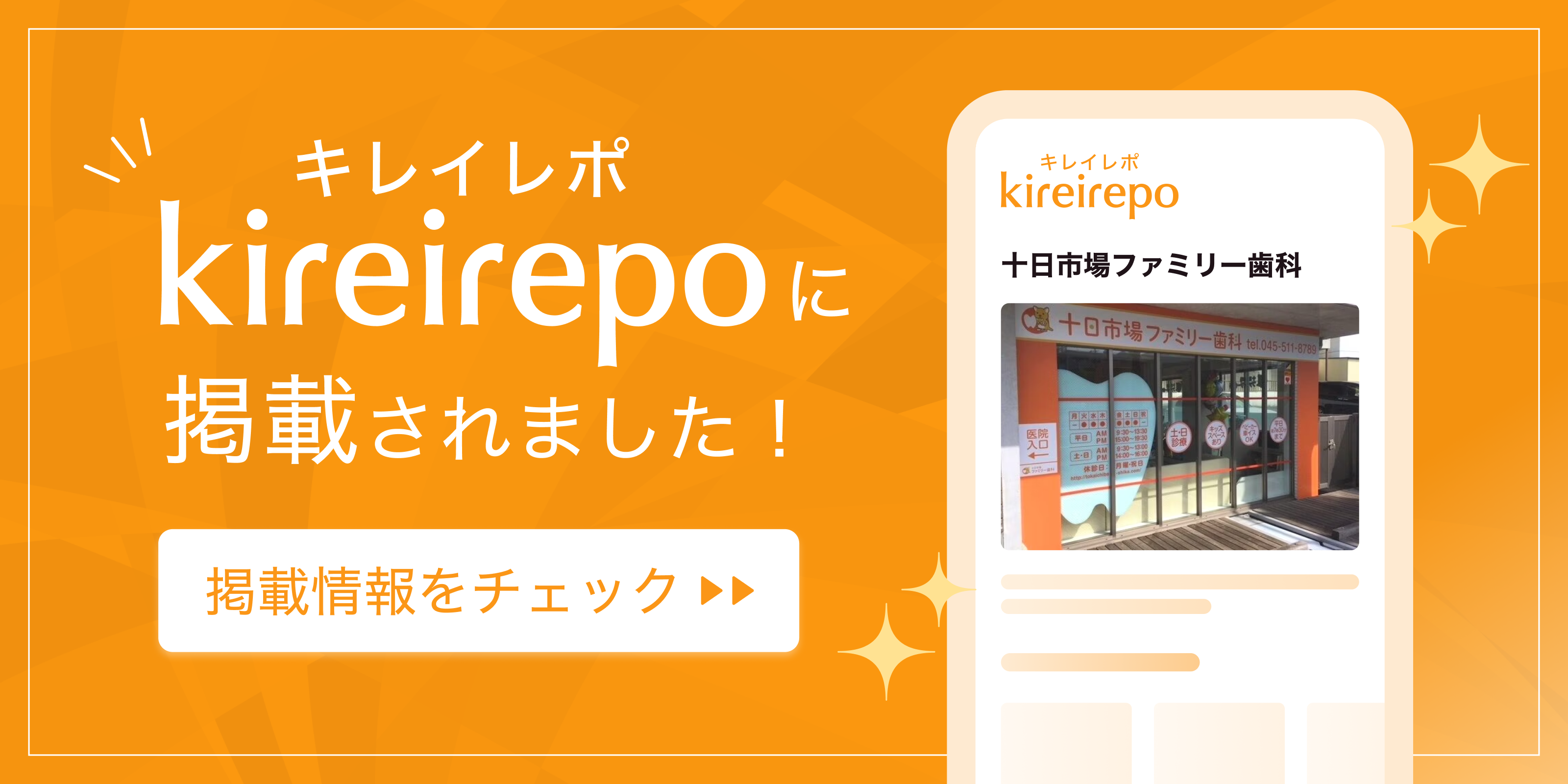 美容医療(自由診療・審美歯科)のプラットフォーム「キレイレポ」に十日市場ファミリー歯科が掲載されました。