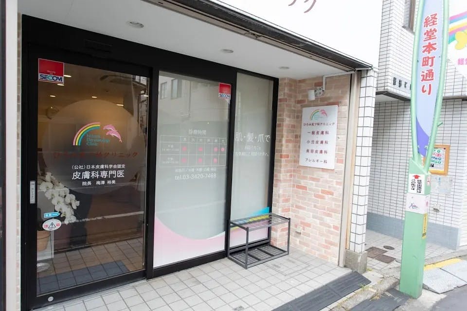 ひろみ皮フ科クリニック入口