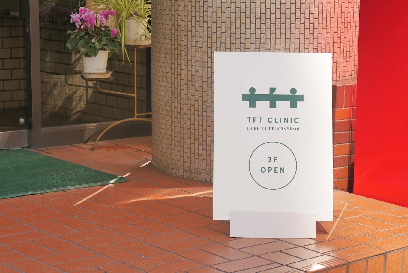 ラベール代官山TFTクリニック