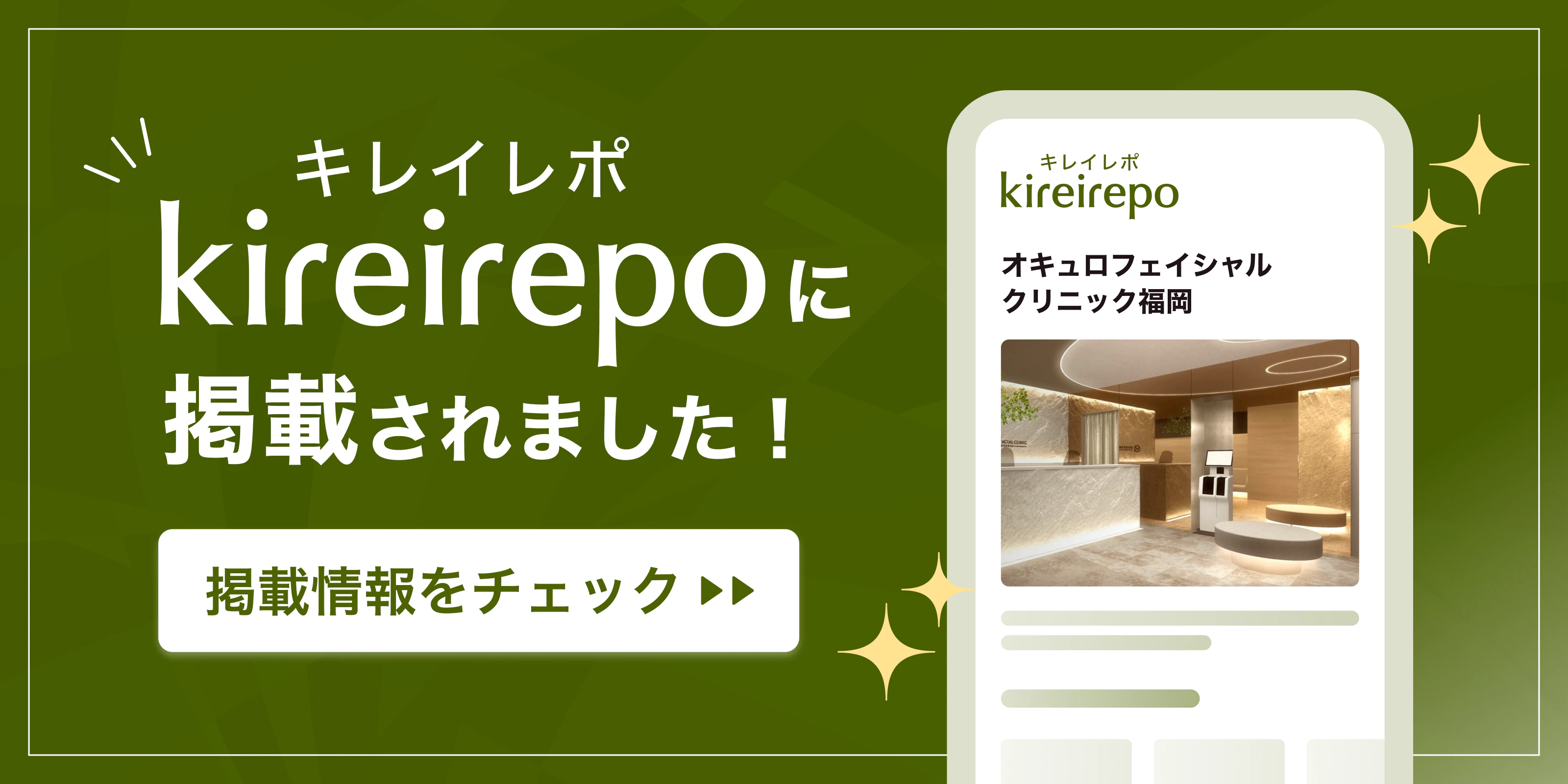 美容医療(自由診療・審美歯科)のプラットフォーム「キレイレポ」にオキュロフェイシャル福岡が掲載されました。