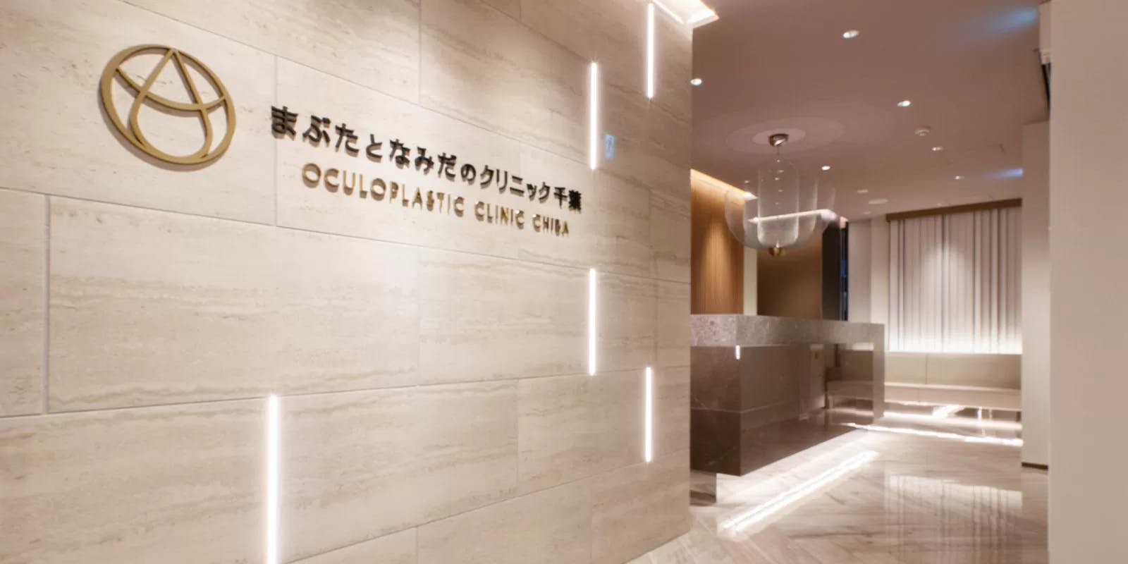 まぶたとなみだのクリニック 千葉入口