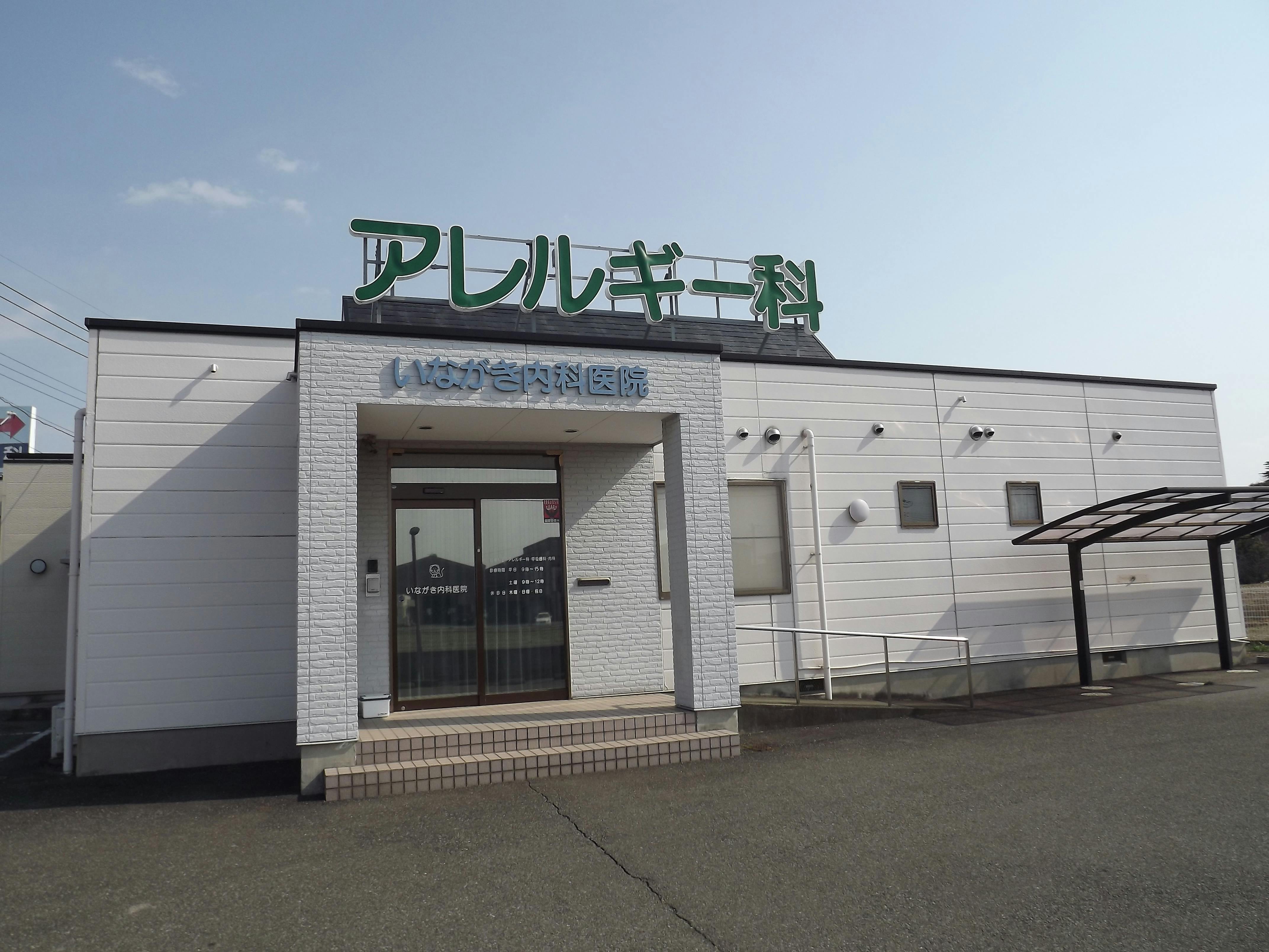 いながき内科医院外観