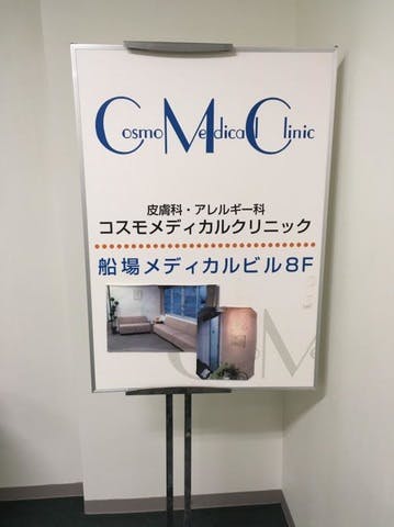 コスモメディカルクリニック