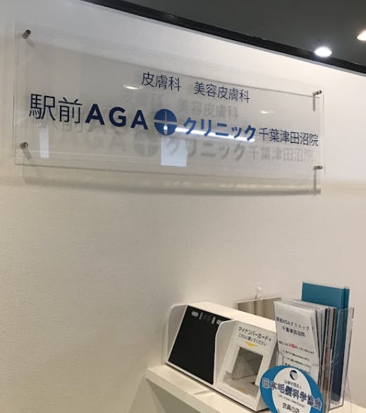 駅前AGAクリニック 千葉津田沼院受付