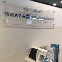 駅前AGAクリニック 千葉津田沼院受付