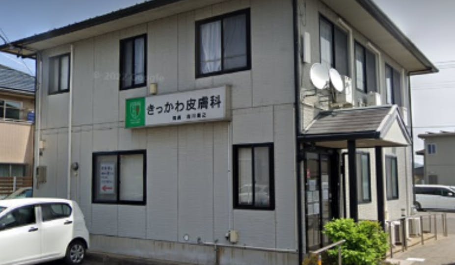 きっかわ皮膚科外観