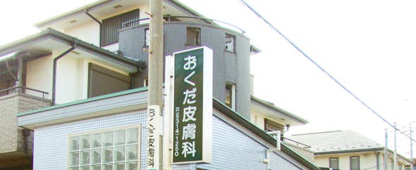 おくだ皮膚科クリニック外観