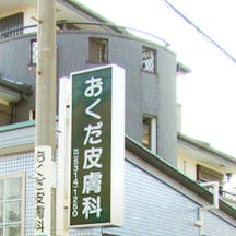 おくだ皮膚科クリニック外観