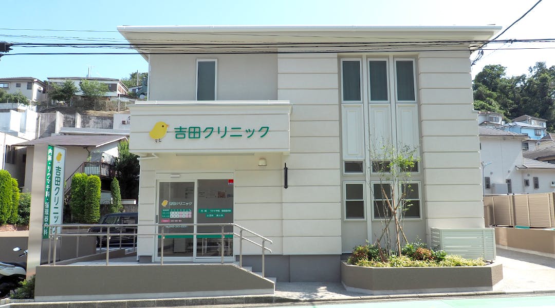 吉田クリニック外観