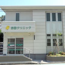 吉田クリニック外観