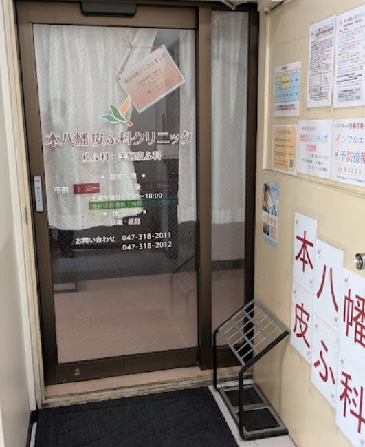 本八幡皮ふ科クリニック入口