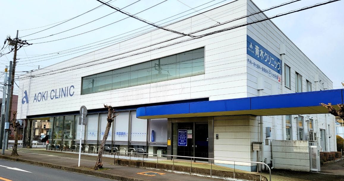 青木クリニック外観