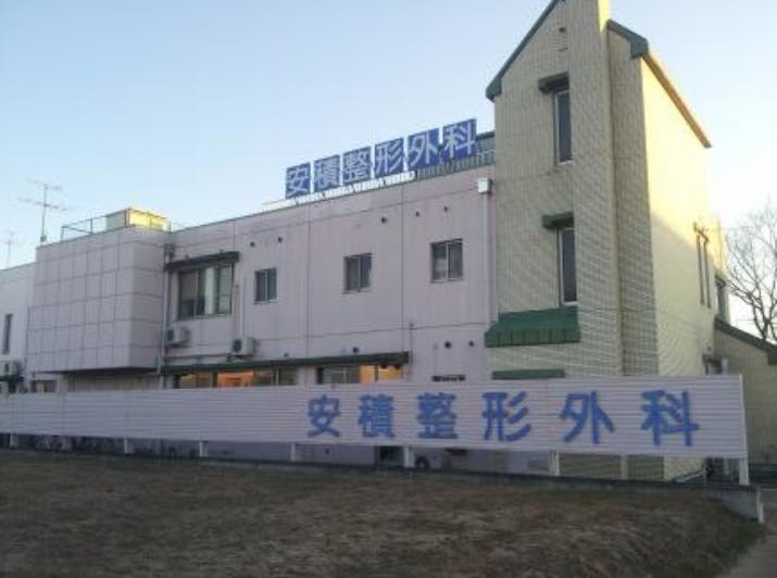 安積整形外科外観