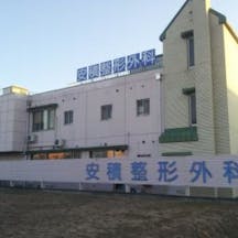 安積整形外科外観