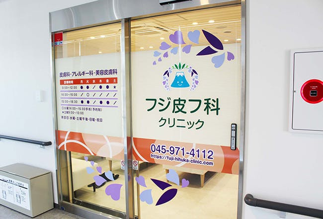 フジ皮フ科クリニック入口