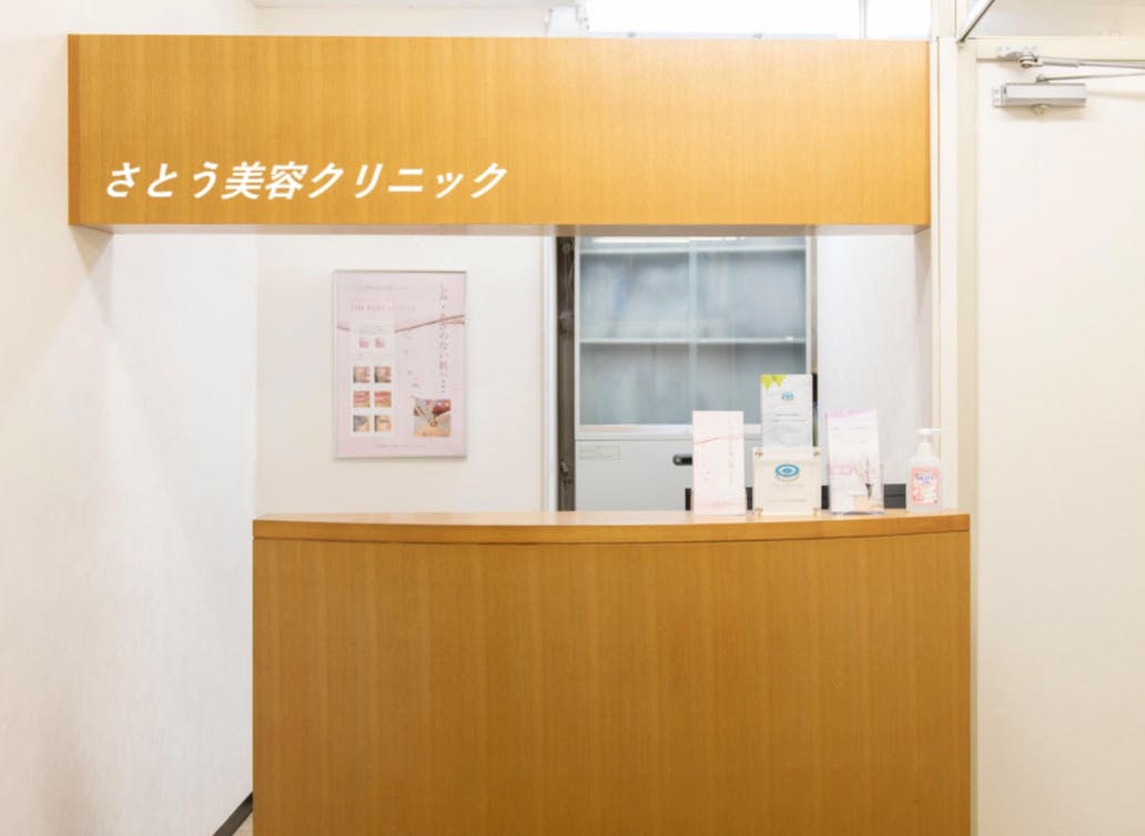 さとう美容クリニック受付