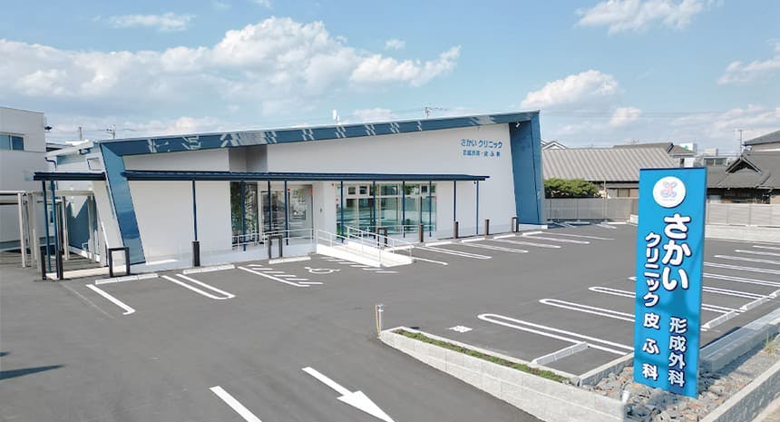 さかいクリニック形成外科・皮ふ科外観