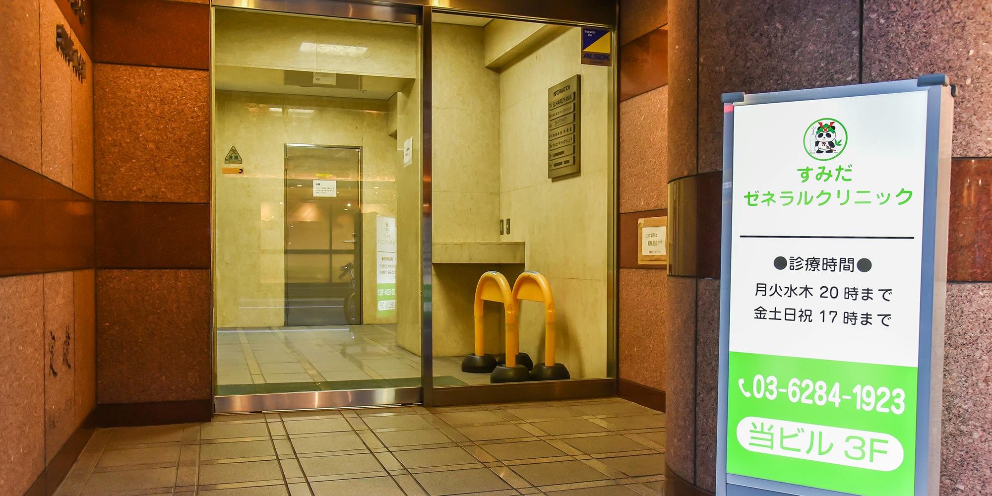 すみだゼネラルクリニック入口