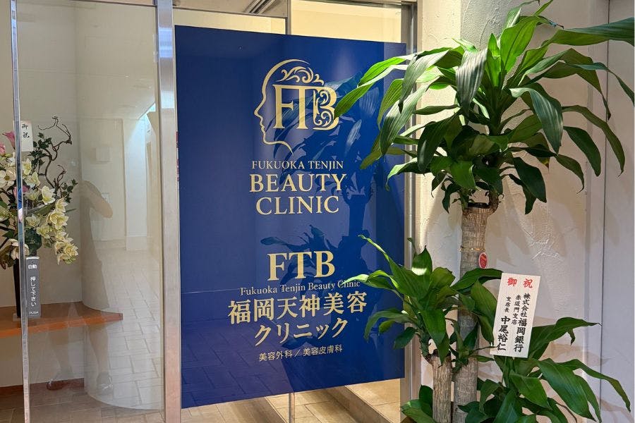 福岡天神美容クリニックのサムネイル